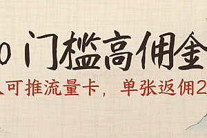 0门槛高佣金,人人可推流量卡,单张返佣200+