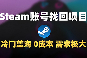 冷门0成本项目:代申诉Steam被盗账号