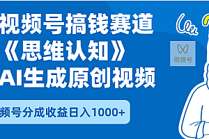 2025年下半年搞钱赛道,就选思维认知赛道,轻松暴流量,狂撸视频号分成收益