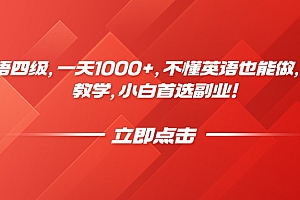 靠英语四级,一天1000+,不懂英语也能做,保姆式教学,小白首选副业!