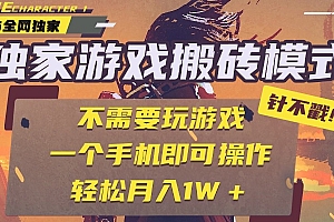 独家游戏搬砖,单手机操作,全自动挂机,不需要玩游戏,日入300+