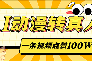 AI动漫转真人,一条视频点赞100W+,单日变现2000+