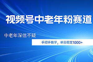 视频号小众中老年粉赛道,中老年深信不疑,手把手教学,新号稳定突破1000+