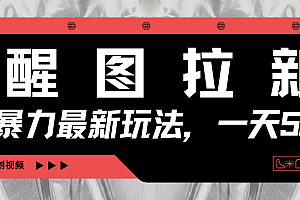 醒图拉新,暴力新玩法,光用手机三分钟制作一条视频,一天轻松500+