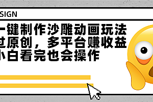 最新一键制作沙雕动画玩法,条条过原创多平台赚收益,小白看完也会操作