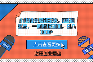 小说推文最新玩法,0基础起号,一周涨粉5000,日入1000+