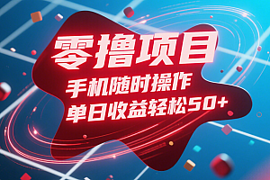 零撸项目,手机随时操作,单日收益轻松50+