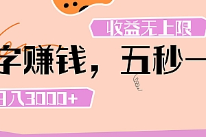 打字 赚钱 , 五秒一个, 日入 3000+ , 收益 无上限