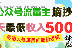 AI公众号流量主摘抄金句,看透人性底层的流量逻辑,一天最低收入500+