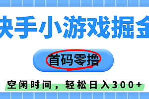 快手小游戏掘金,首码零撸,小白直接上手,知道的人少,早上车,早赚钱