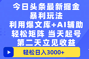 今日头条最新掘金暴利玩法,利用爆文+AI辅助,轻松矩阵、当天起号,简单粗暴第二天立见收益,轻松日入3000+,大平台永久可操作