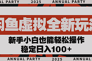 闲鱼虚拟全新玩法, 新手小白也能轻松操作,稳定日入100+