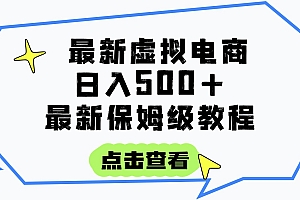 日入300+的虚拟电商项目,保姆级教程,全网最详细,操作简单,每天一个小时,实现被动收入