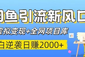 闲鱼引流新风口!虚拟变现+全网项目库,小白逆袭日赚2000+