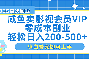 闲鱼零成本卖vip影视会员,日入200-500
