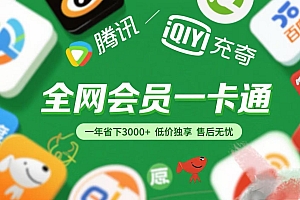 腾讯爱奇艺网易云京东百度等等+外卖红包 低价独享 绿色直充 售后无忧