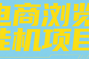 电商浏览挂机项目(日入1000+,纯挂机脚本运行)