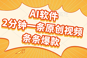 AI软件,2分钟一条原创视频,条条爆款