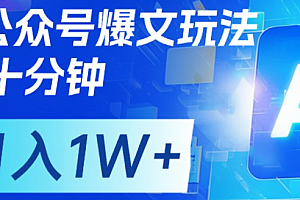 公众号爆文,每天十分钟,轻松月入1w+
