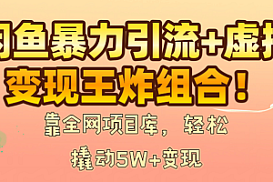 闲鱼暴力引流+虚拟变现王炸组合!靠全网项目库,轻松撬动5W+变现