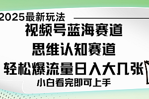 视频号新玩儿法,思维认知赛道,新手小白一天几张,轻松暴流量