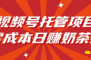 视频号托管项目,零成本日赚奶茶钱