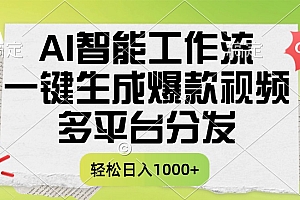 一键生成爆款视频,AI智能工作流,多平台分发,一天收益1000+