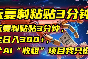 每天复制粘贴3分钟,稳定日入300+,这个AI“收租”项目我只说一次!