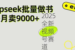 2025最新视频号项目 如何用Deepseek快速批量制作书单号 日入1000+