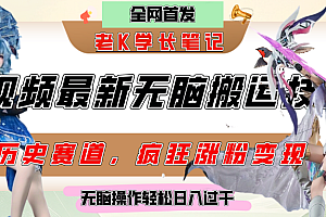 中视频计划历史赛道最新无脑搬运技术,双重去重增加原创性,百分百过原创,轻松日入过千