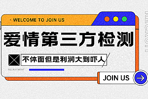 爱情检查官全网首发暴力小项目,绿色无风险,日稳定变现1000+