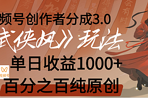 【惊叹!】视频号创作者分成 3.0,100%原创视频高收益,我昨天收益1150