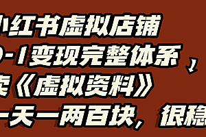 小红书虚拟店铺0-1变现完整体系:虚拟资料,一天一两百块,很稳定