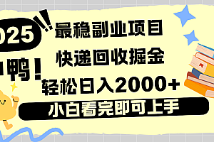 快递回收掘金,长期稳定的副业新手小白当天上手轻松日入2000+