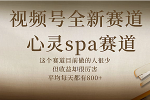 视频号全新赛道,心灵SPA赛道,做起来超简单,每天收益800+