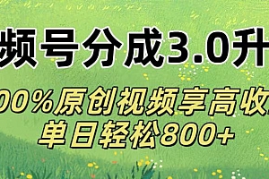 视频号分成3.0升级!100%原创视频享高收益,单日轻松800+
