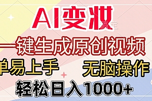 AI变妆,一键生成原创视频,简单易上手,无脑操作,轻松日入1000+