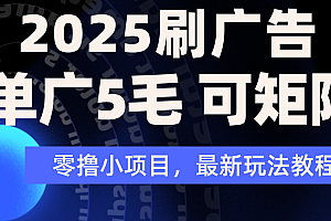 2025年零撸刷广告变现,单广5毛,可矩阵放大操作