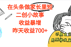 【劲爆】在头条做家长里短二创小故事,收益暴增,昨天收益700+