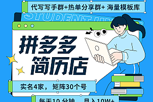 拼多多 虚拟资料 简历 海报代写 全SOP流程 毫无保留分享(含后端资料以及代写渠道)每天十分钟 每人实名四个店  矩阵30个账号  轻轻松松 月入10W