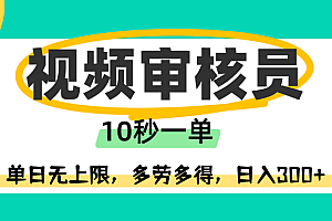 视频审核员,10秒一单,单日无上限,多劳多得!