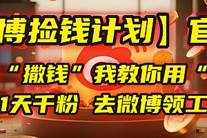 【微博捡钱计划】官方正在“撒钱”,我教你用“野路子”1天千粉,去微博领工资!