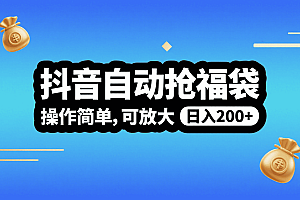 抖音自动抢福袋,操作简单,可矩阵,日入200+