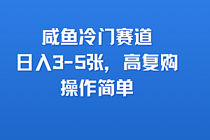 咸鱼冷门赛道,日入3-5张,高复购,操作简单
