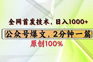 公众号流量主最新技术,一天1000+,可带货 接广告,操作简单容易上手