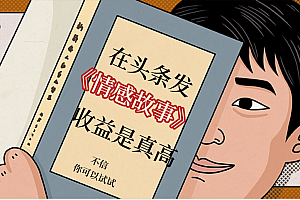 在头条做《情感故事》二创小故事,收益暴增,昨天收益735+