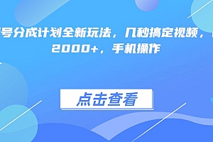 视频号分成计划全新玩法,几秒搞定视频,日入2000+,手机操作