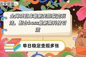 全网资源库无限裂变玩法,配合最新boss黑科技暴力引流,日赚2000+