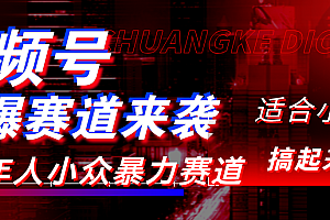 视频号玩法,最新爆火赛道,中老年人深信不疑,适合小白,宝妈,轻松实现日入1000+