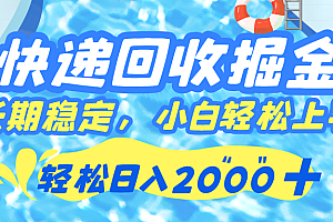 快递回收掘金,长期稳定的副业,新手小白当天上手,轻松日入 2000+